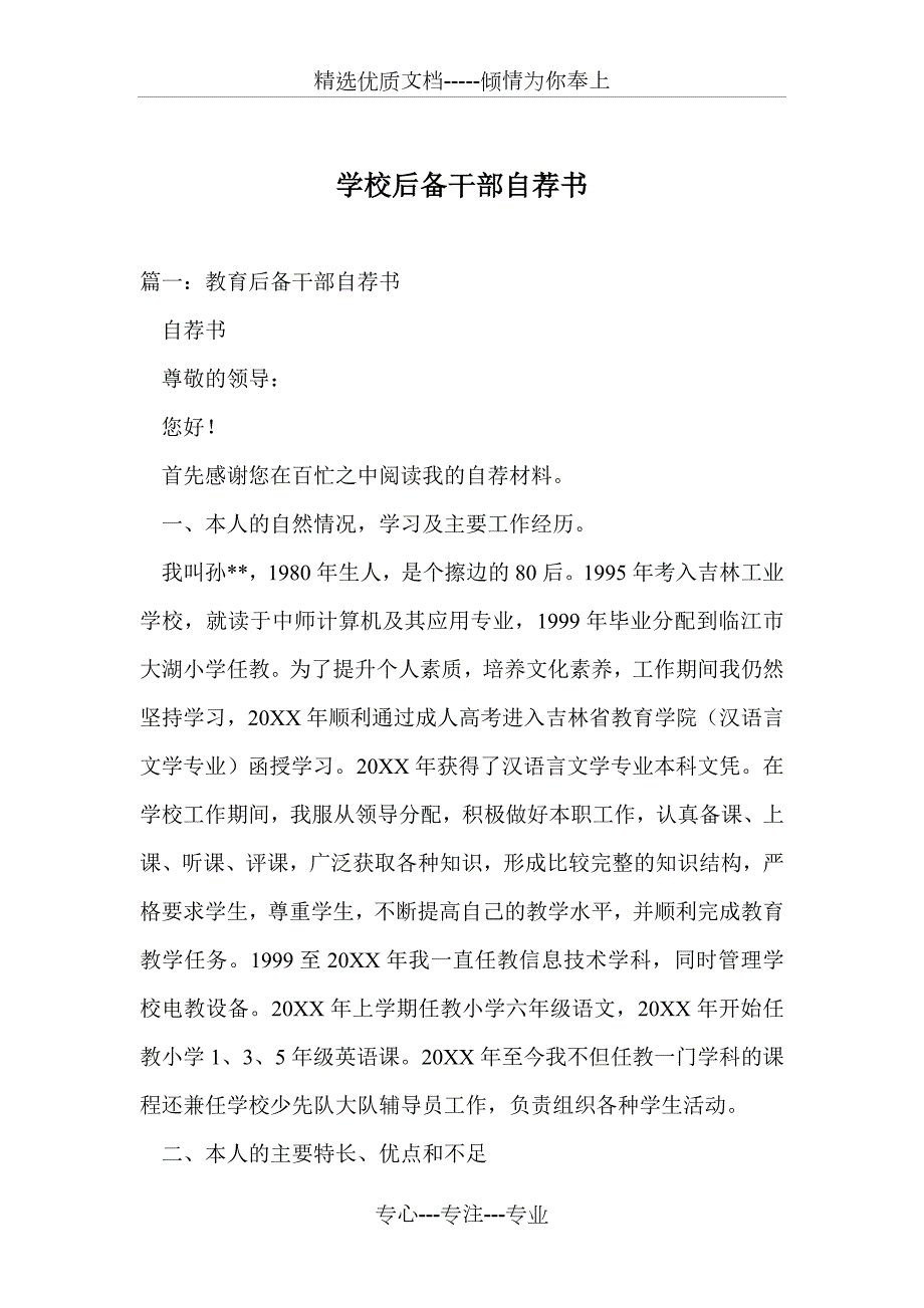 学校后备干部自荐书共6页.doc_第1页