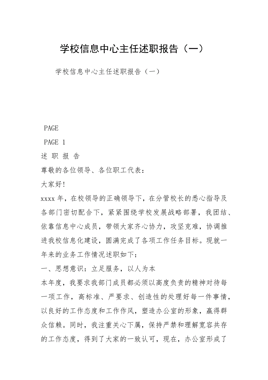学校信息中心主任述职报告一.docx_第1页