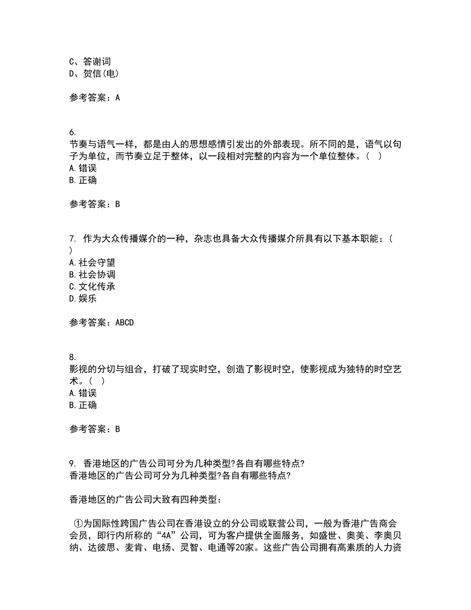 南开大学21传播学概论在线作业二答案参考88.docx_第2页