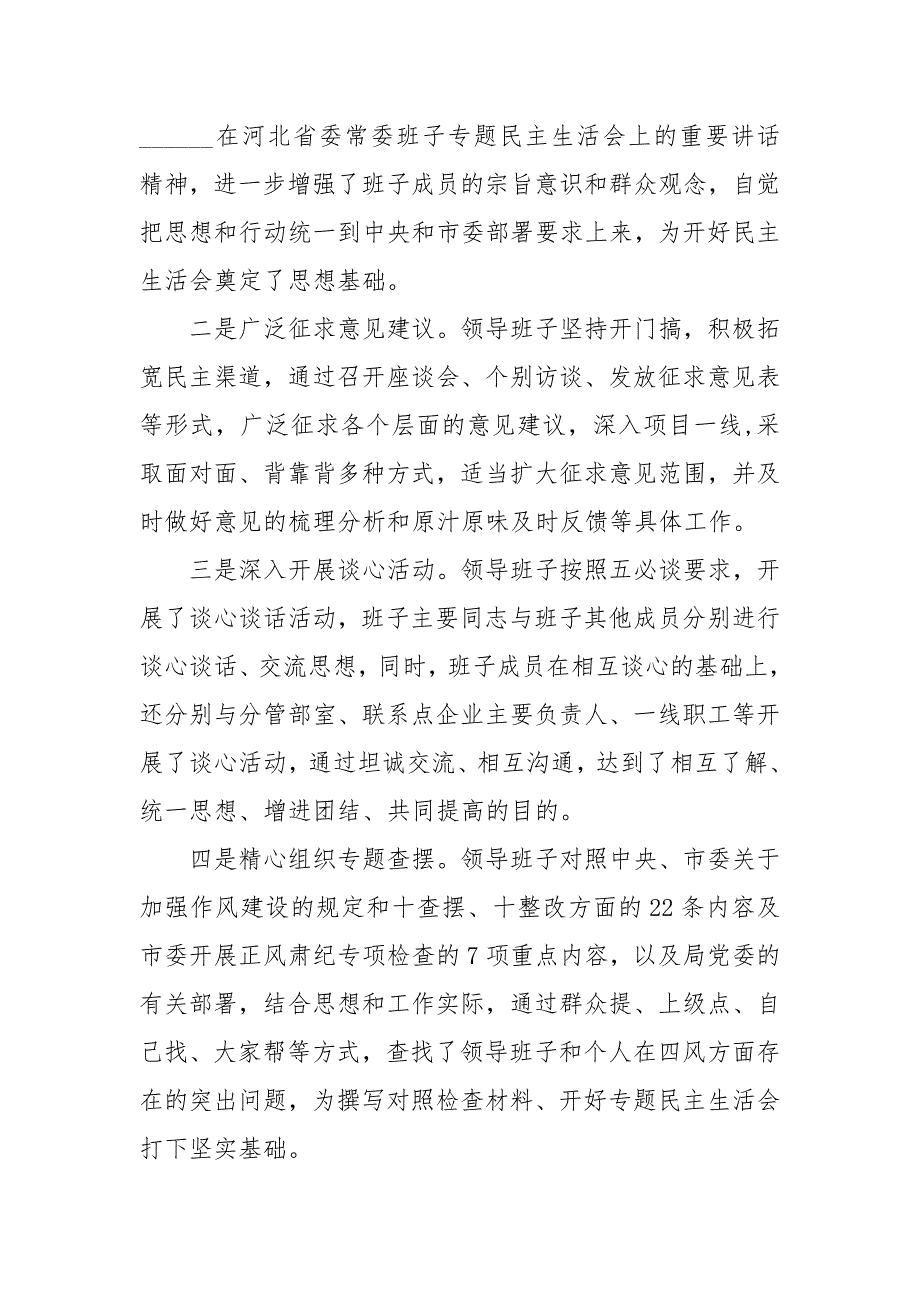 上级领导在班子专题民主生活会上的点评讲话稿.docx_第2页