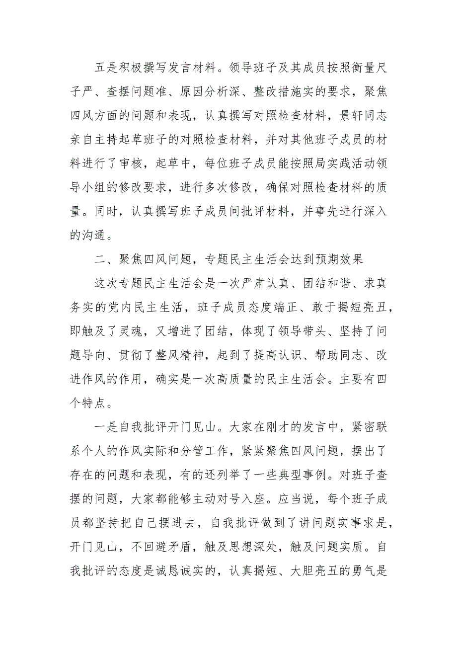 上级领导在班子专题民主生活会上的点评讲话稿.docx_第3页