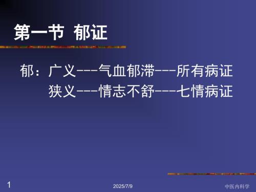 中医内科学郁证ppt课件.ppt