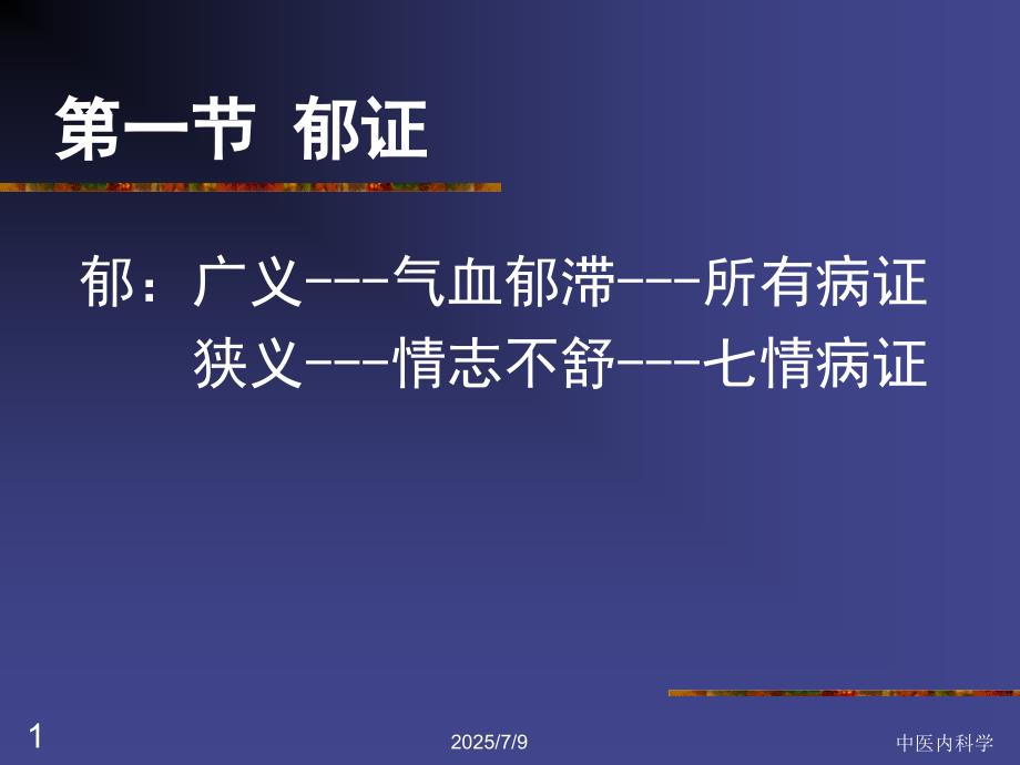 中医内科学郁证ppt课件.ppt_第1页