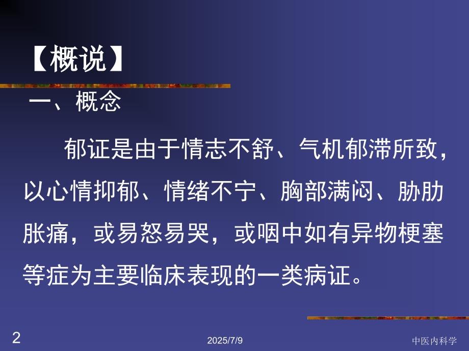 中医内科学郁证ppt课件.ppt_第2页