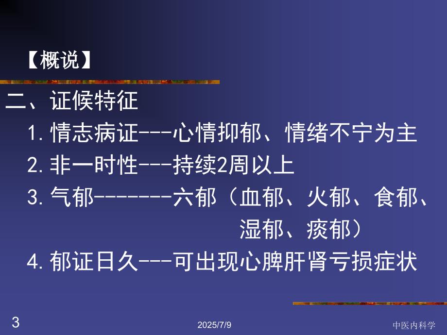 中医内科学郁证ppt课件.ppt_第3页