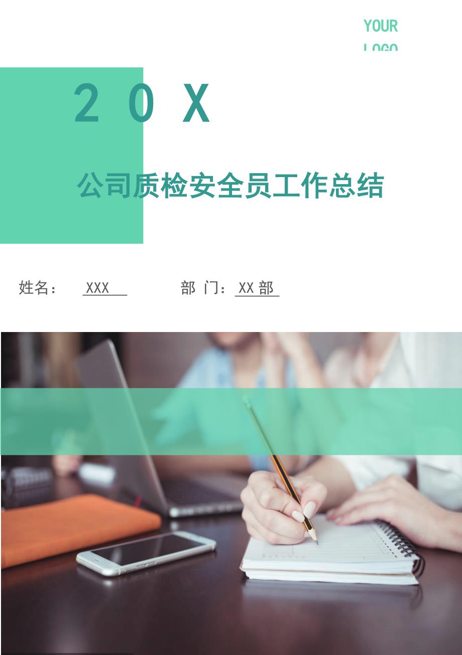 公司质检安全员工作总结.doc_第1页
