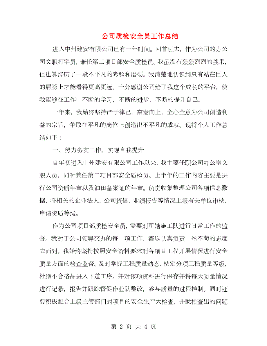 公司质检安全员工作总结.doc_第2页