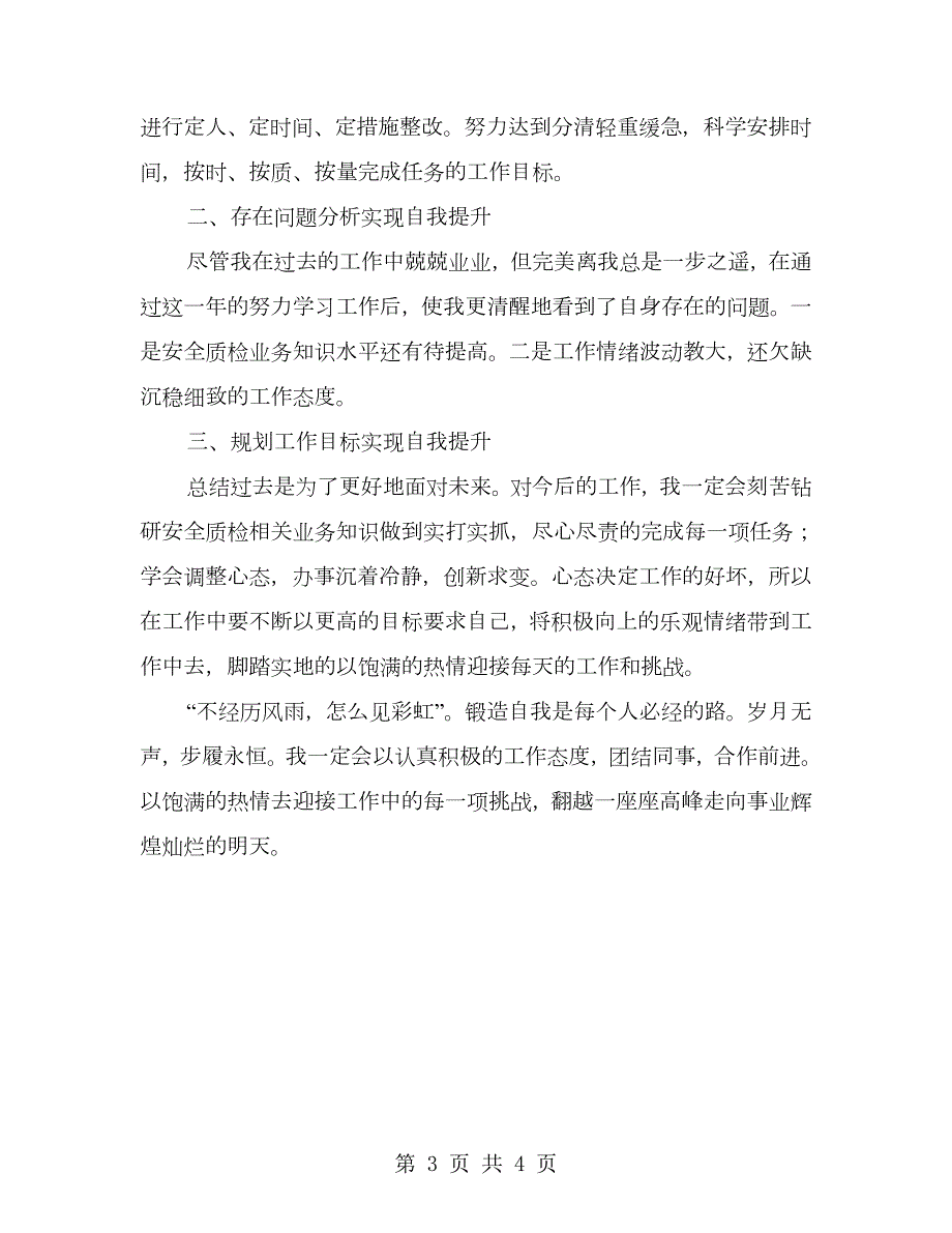公司质检安全员工作总结.doc_第3页