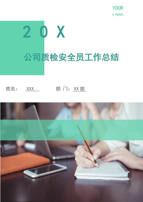 公司质检安全员工作总结.doc