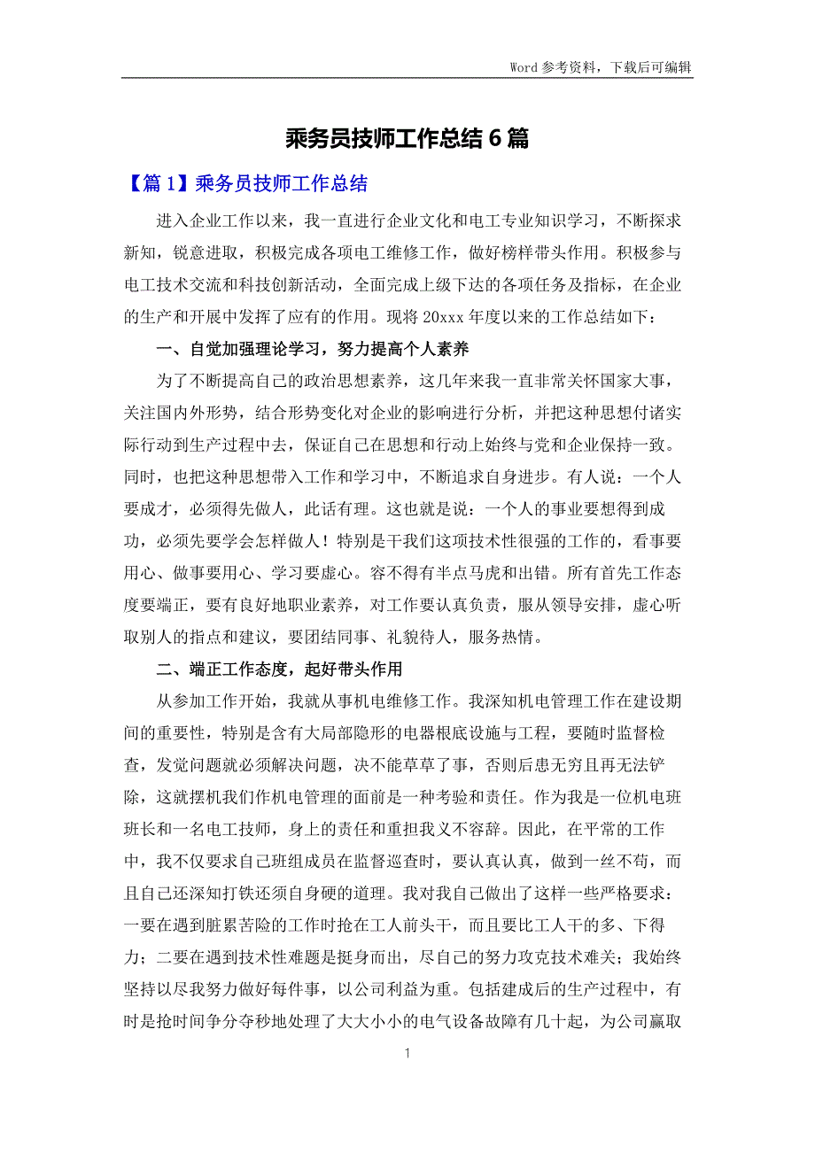 乘务员技师工作总结6篇.docx_第1页