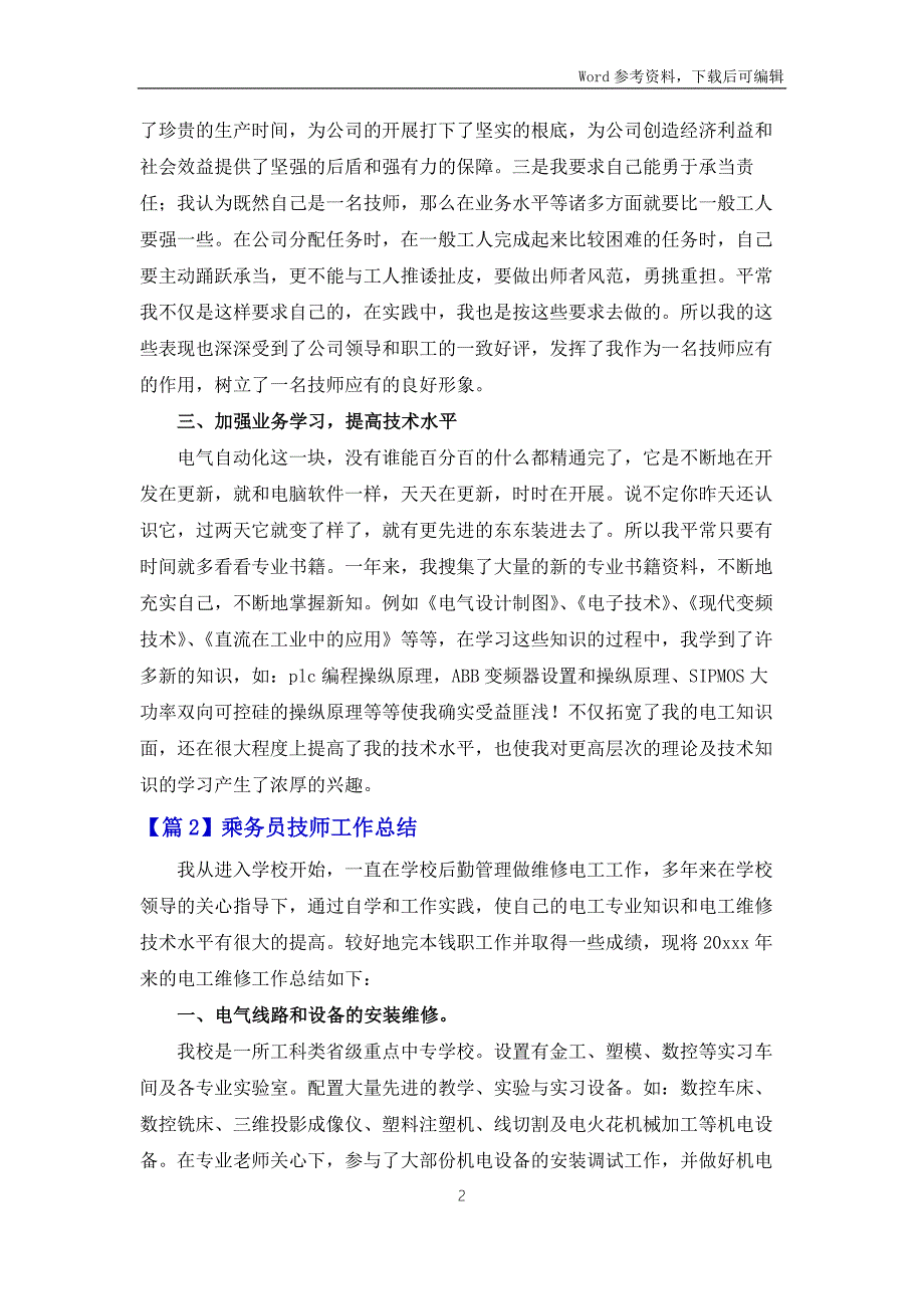 乘务员技师工作总结6篇.docx_第2页