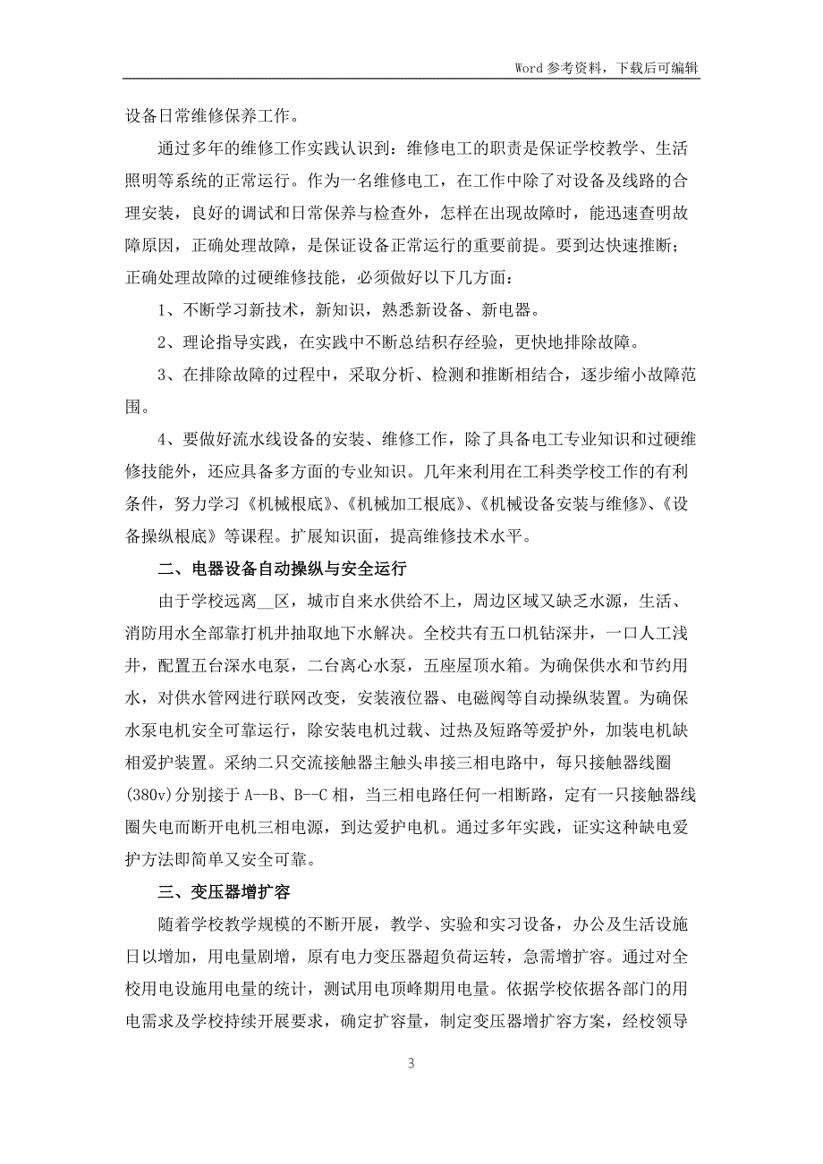乘务员技师工作总结6篇.docx_第3页