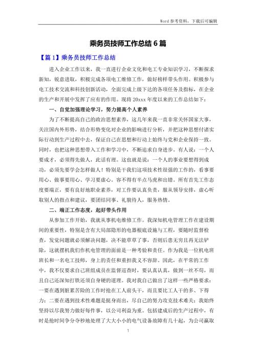 乘务员技师工作总结6篇.docx
