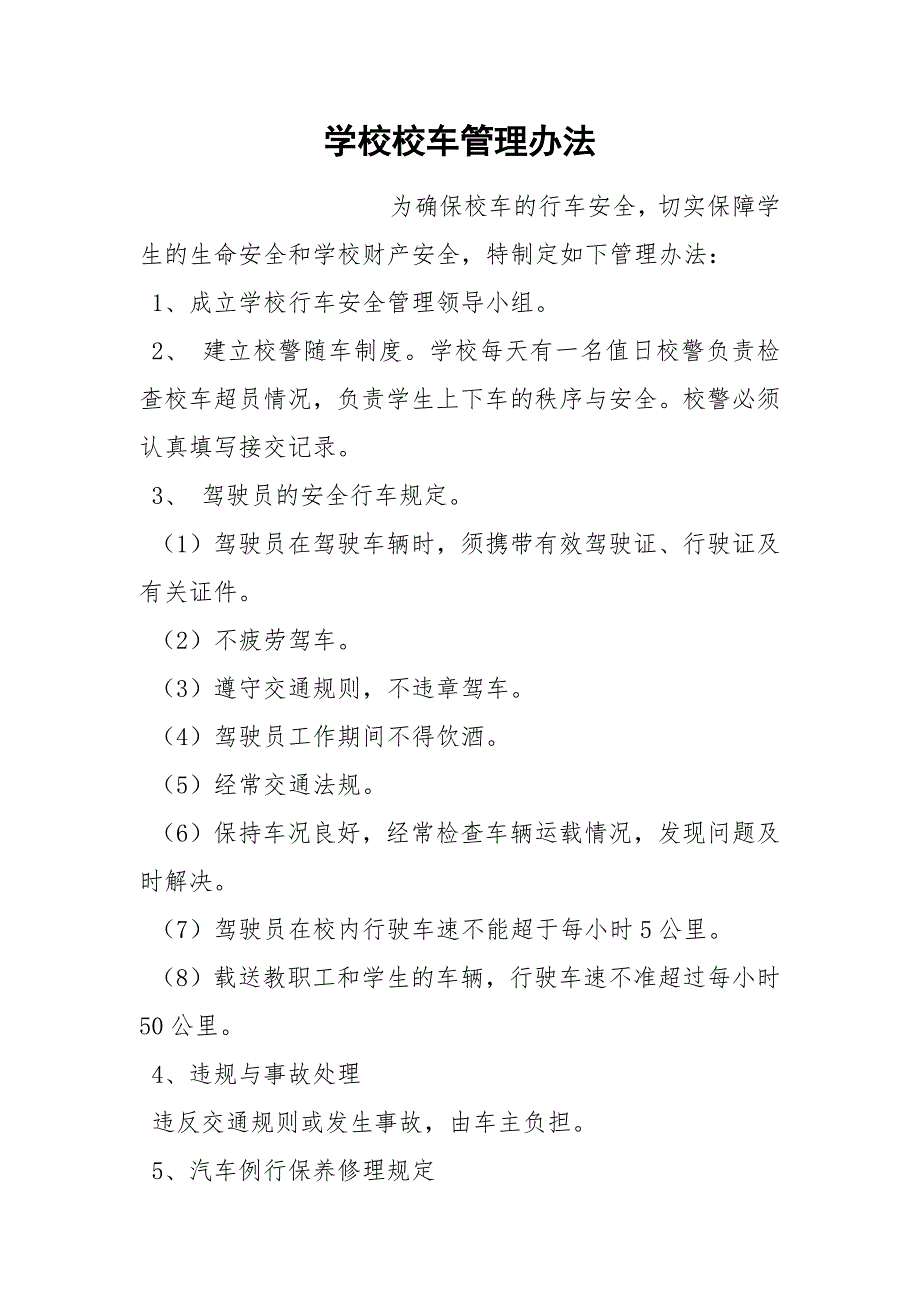 学校校车管理办法.docx_第1页
