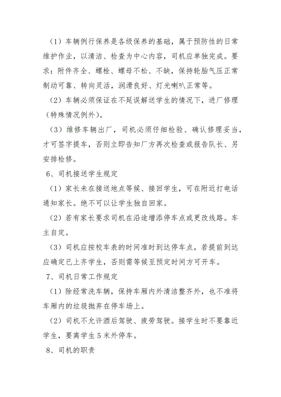学校校车管理办法.docx_第2页