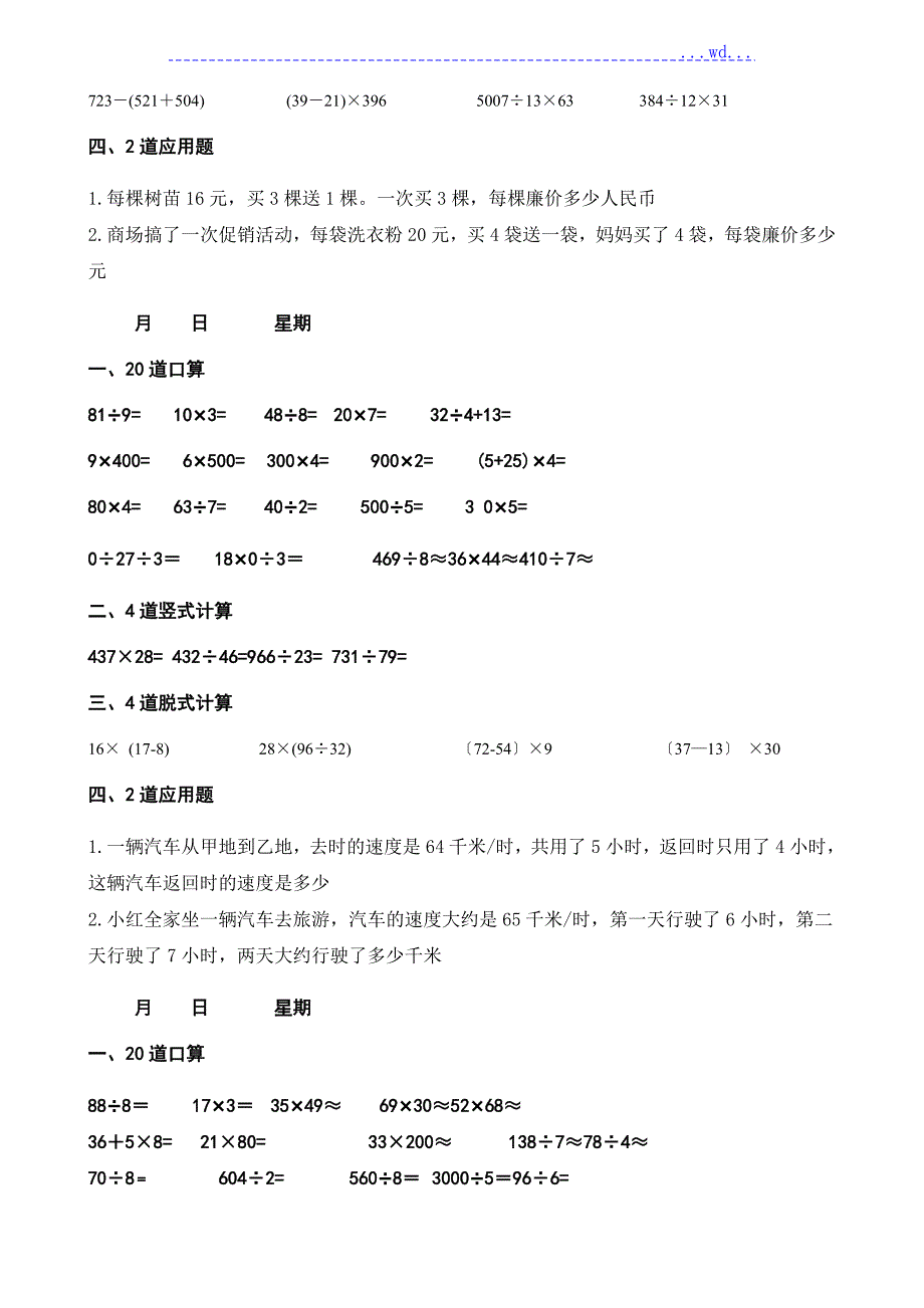 四年级上册数学每天20道口算4道竖式4道脱式2道应用题寒假作业.doc_第2页