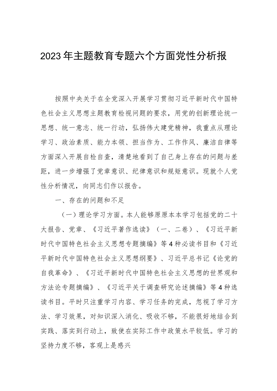 主题教育专题六个方面党性分析报告3篇.docx_第1页