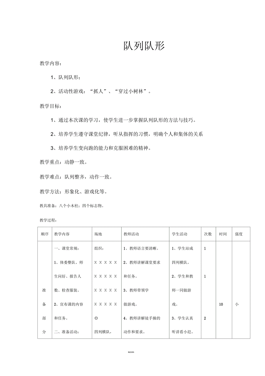 体育教案队列队形.docx_第1页