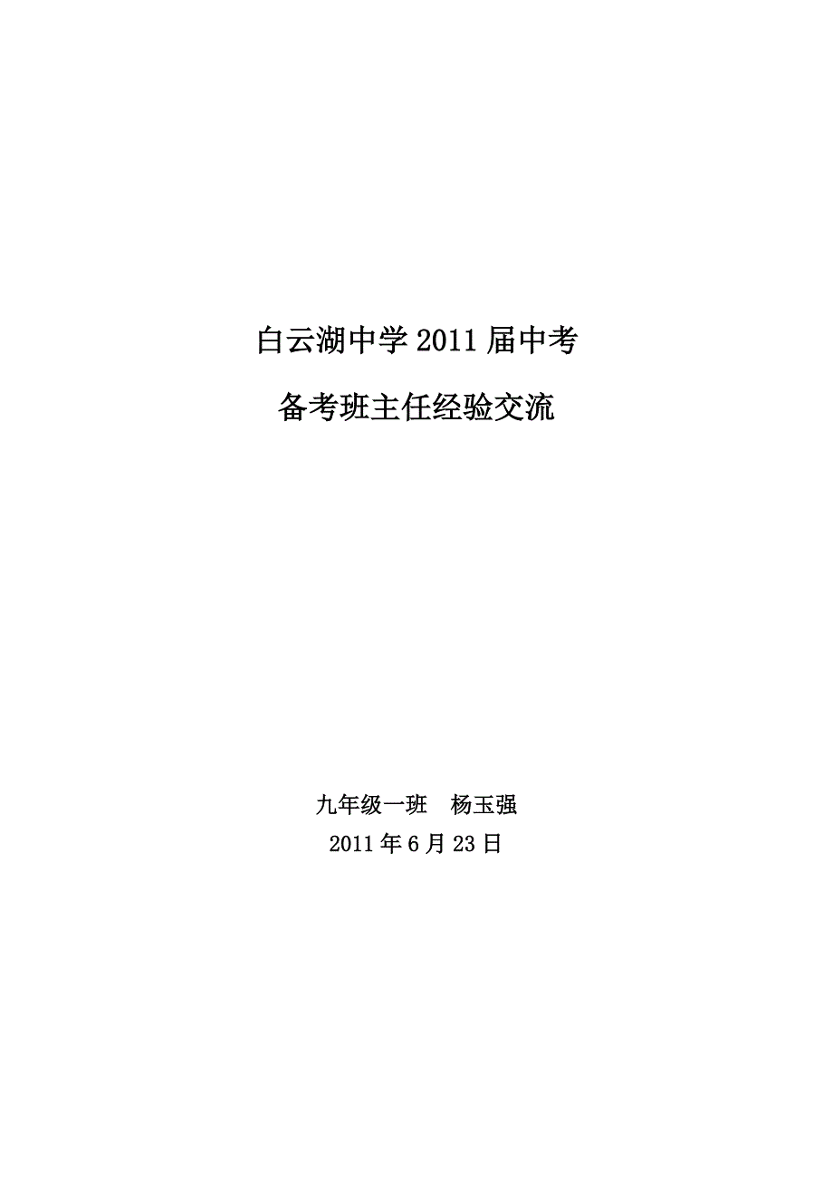 中考备考班主任经验交流.doc_第1页