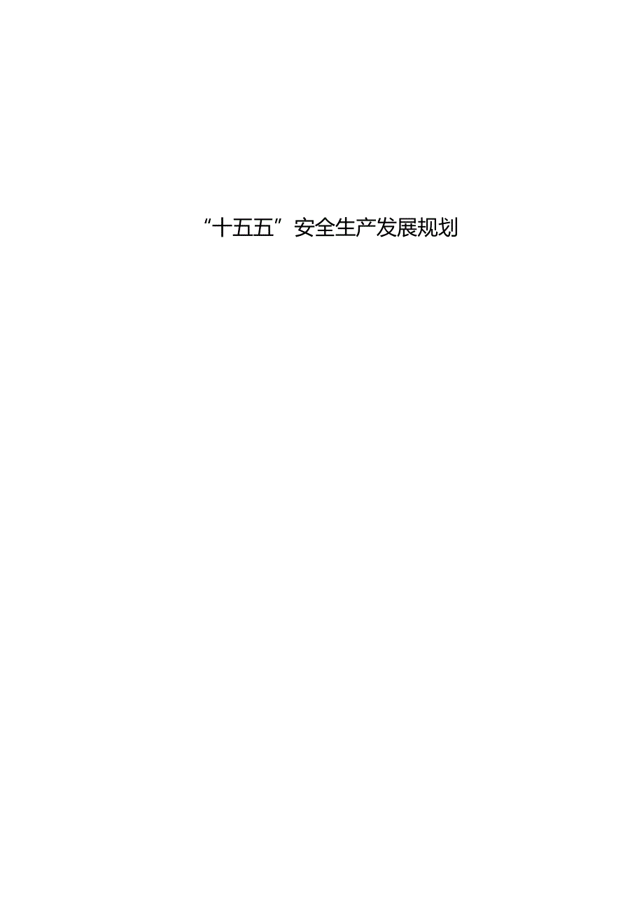 “十五五”安全生产发展规划.docx_第1页