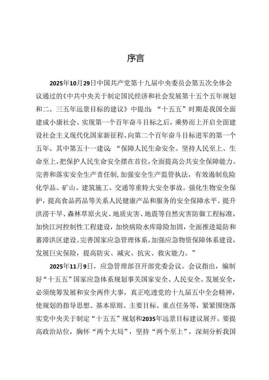 “十五五”安全生产发展规划.docx_第2页