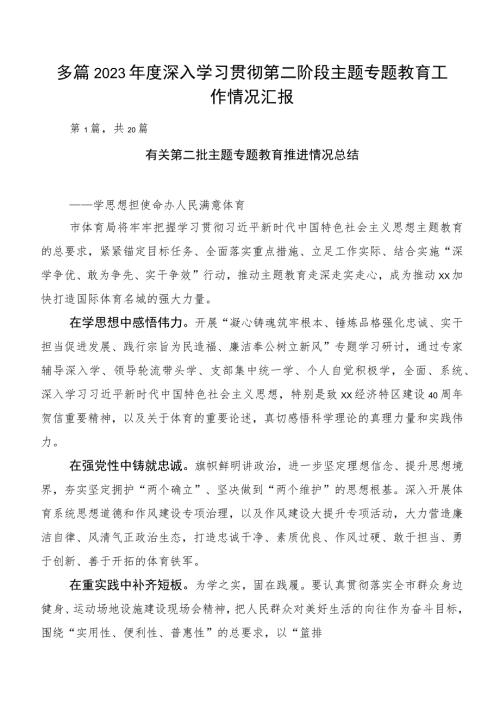 多篇2023深入学习贯彻第二阶段主题专题教育工作情况汇报.docx