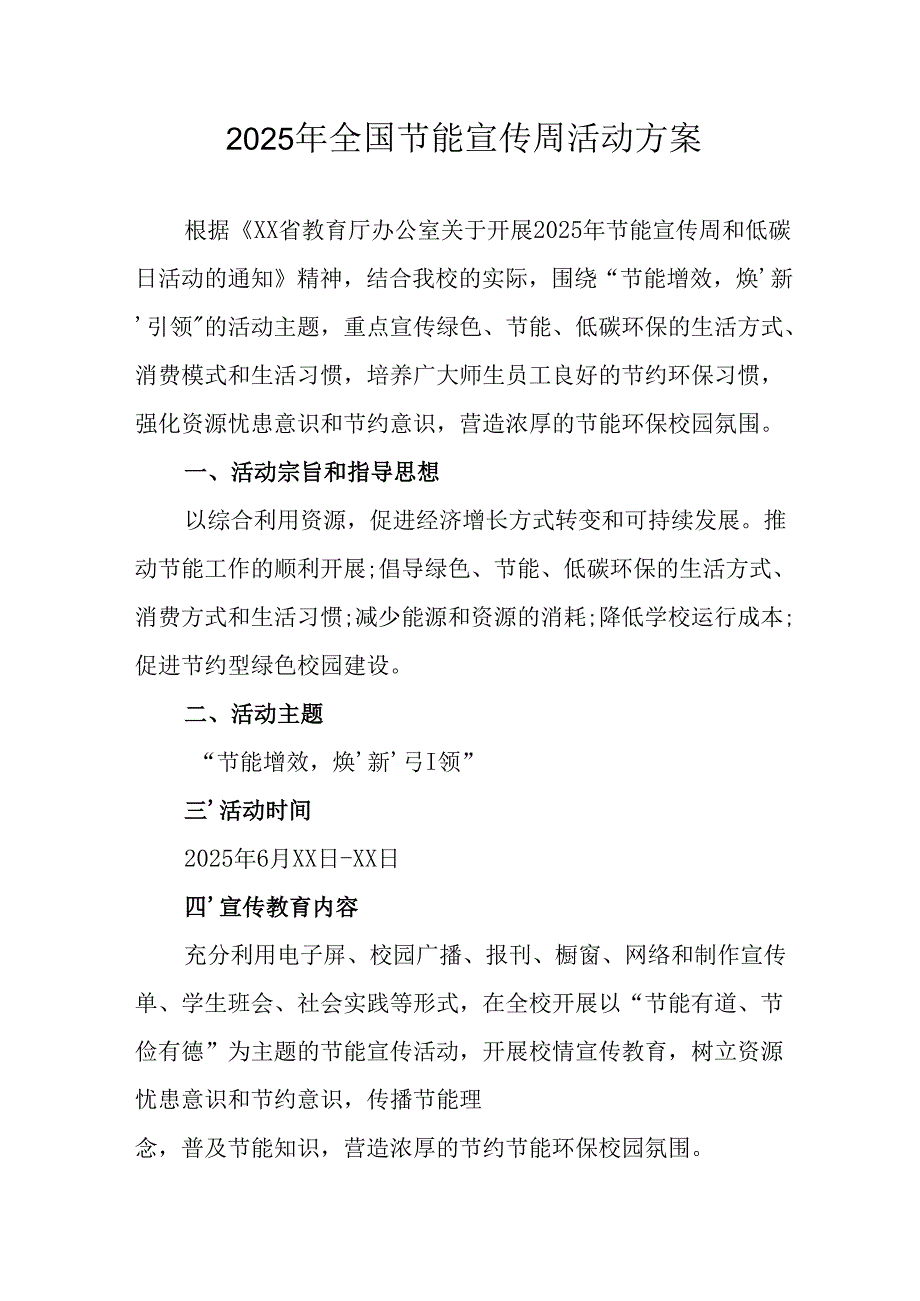 2025年开展《全国节能宣传周》活动实施方案 （4份）.docx_第1页