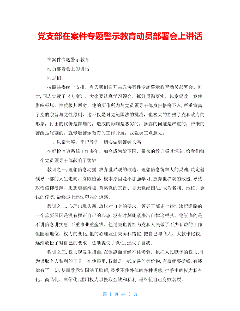 党支部在姜国文案件专题警示教育动员部署会上讲话.doc_第1页