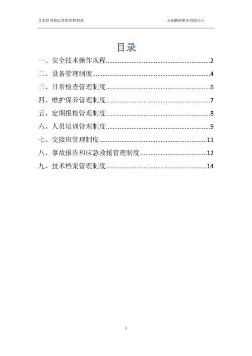 叉车安全管理制度及目录.doc