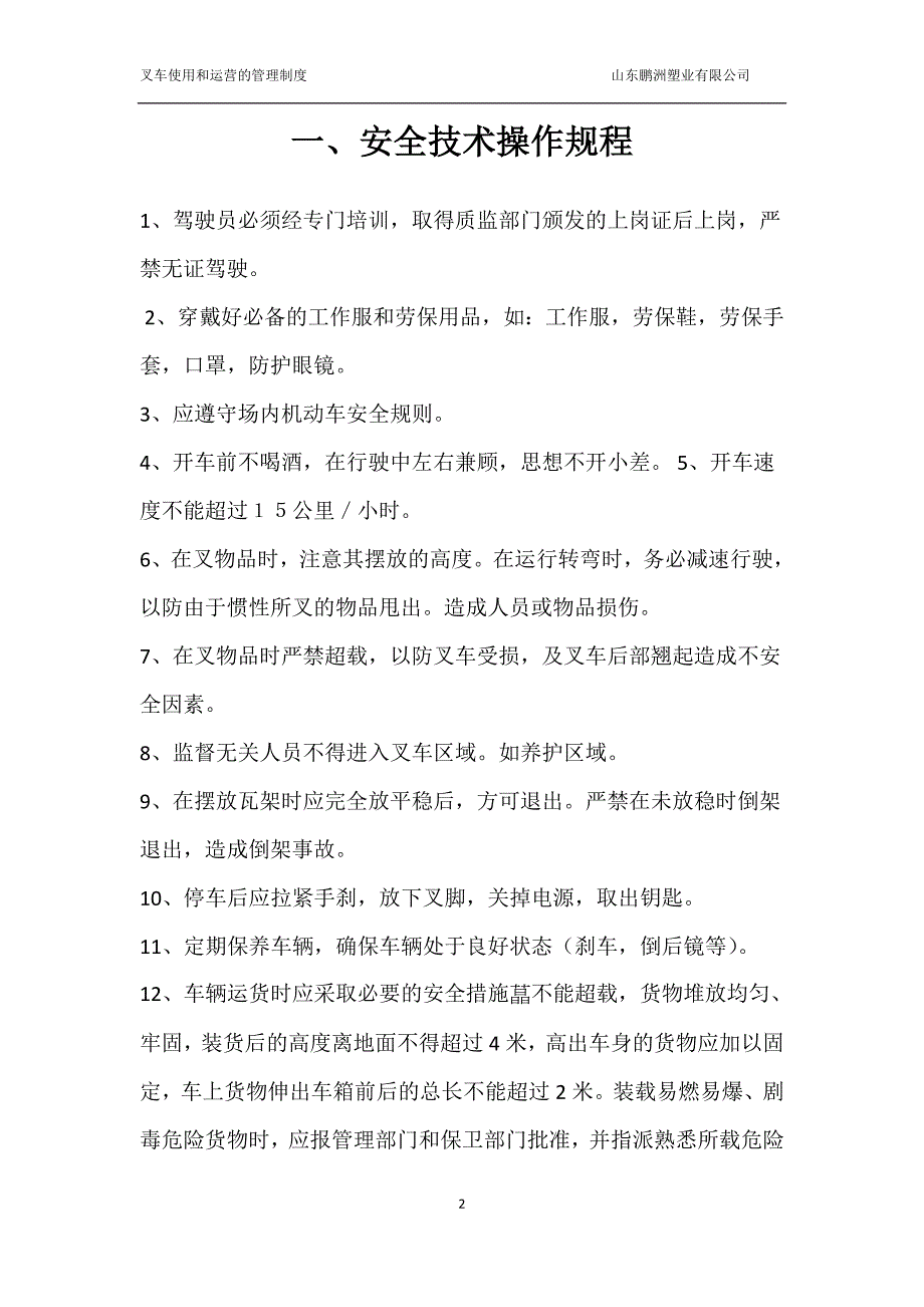 叉车安全管理制度及目录.doc_第2页