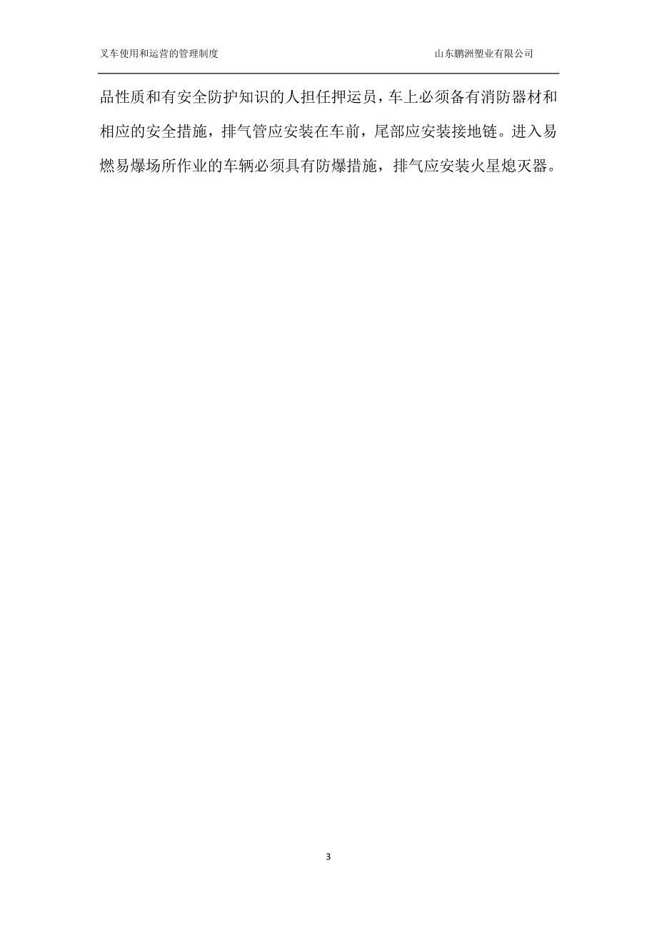 叉车安全管理制度及目录.doc_第3页