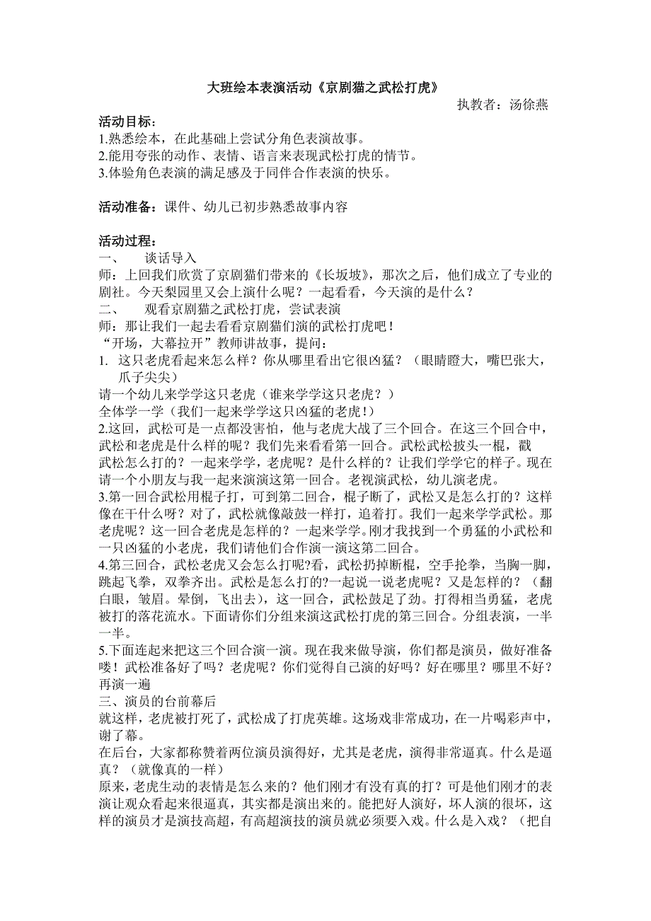 大班艺术京剧猫之武松打虎.doc_第1页
