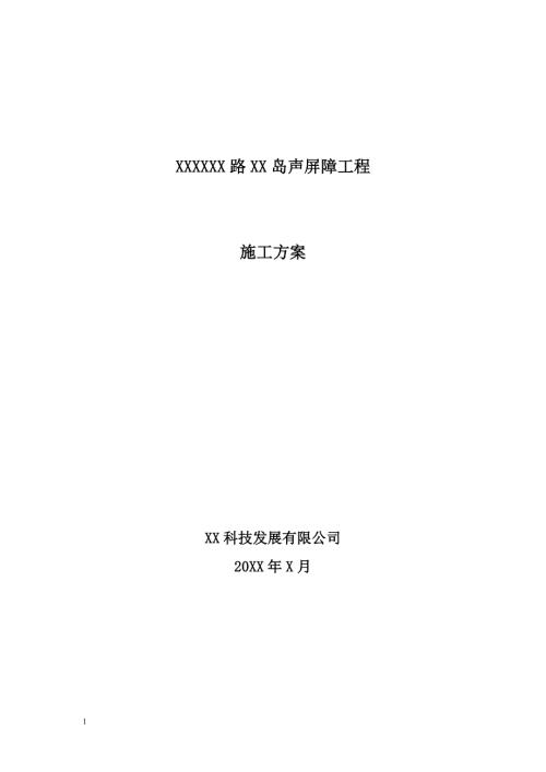 声屏障工程施工方案.doc