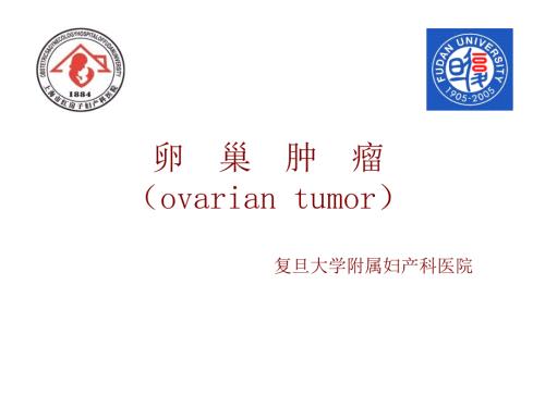 卵巢与卵巢肿瘤PPT课件.ppt