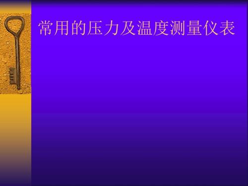 压力及温度测量仪表.ppt