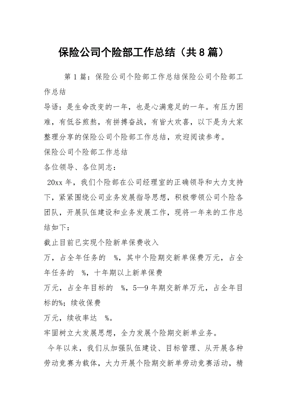 保险公司个险部工作总结共8篇.docx_第1页