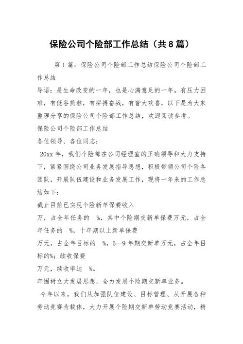 保险公司个险部工作总结共8篇.docx