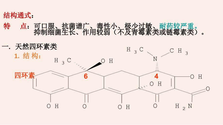 四环素类抗生素概述.ppt_第2页
