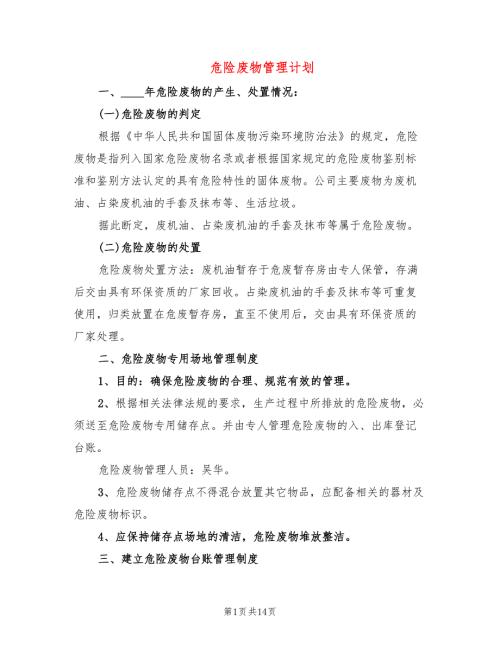 危险废物管理计划5篇.doc
