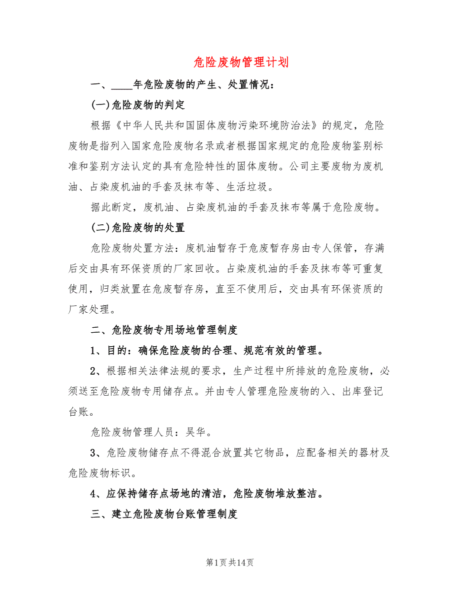 危险废物管理计划5篇.doc_第1页