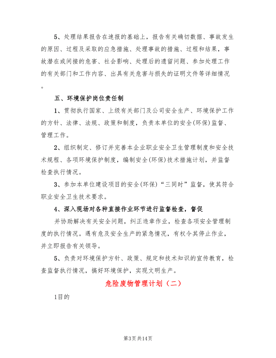 危险废物管理计划5篇.doc_第3页