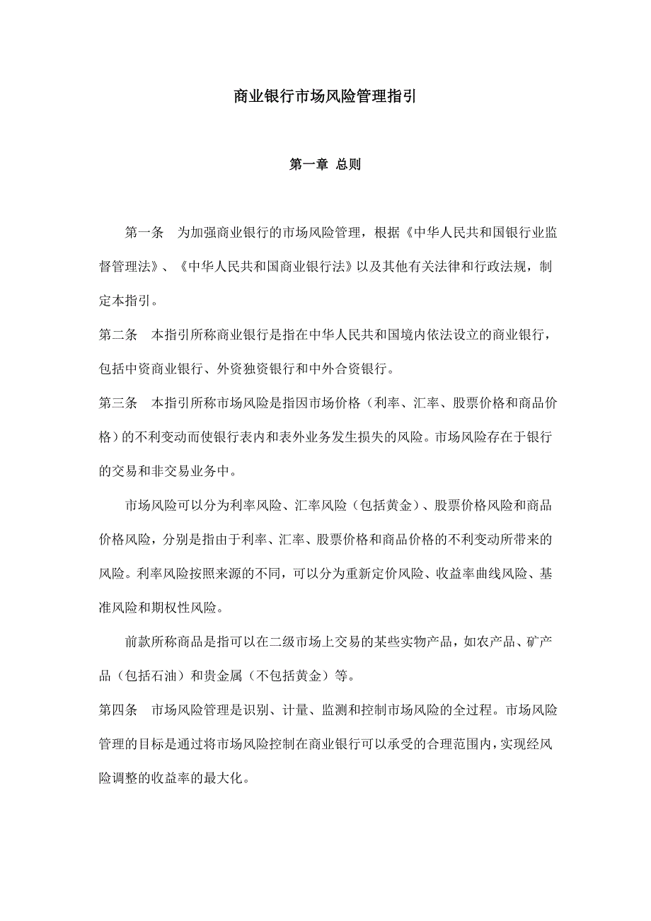 商业银行市场风险管理指引.doc_第1页