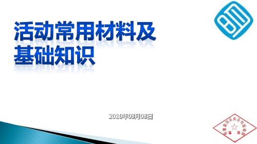 会议巡展年会基本物料知识.pptx