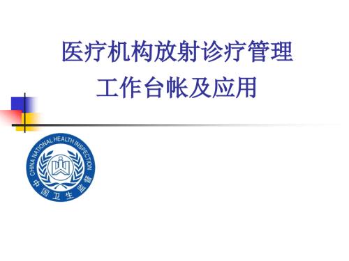 医疗机构放射卫生台帐管理.ppt