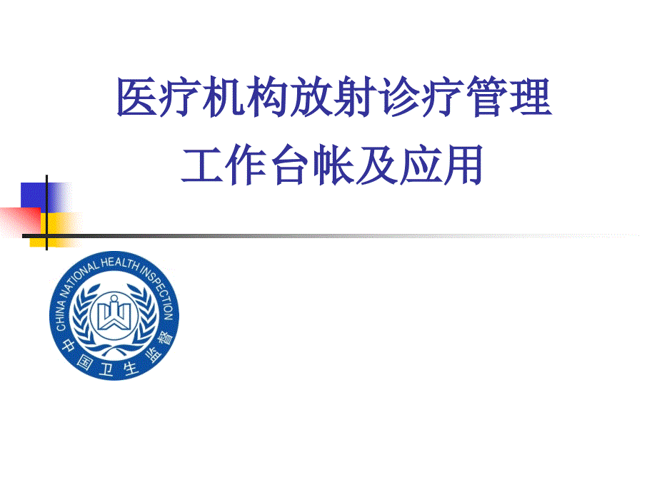 医疗机构放射卫生台帐管理.ppt_第1页