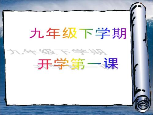 九年级下学期开学第一课.ppt