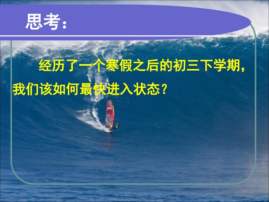 九年级下学期开学第一课.ppt_第2页