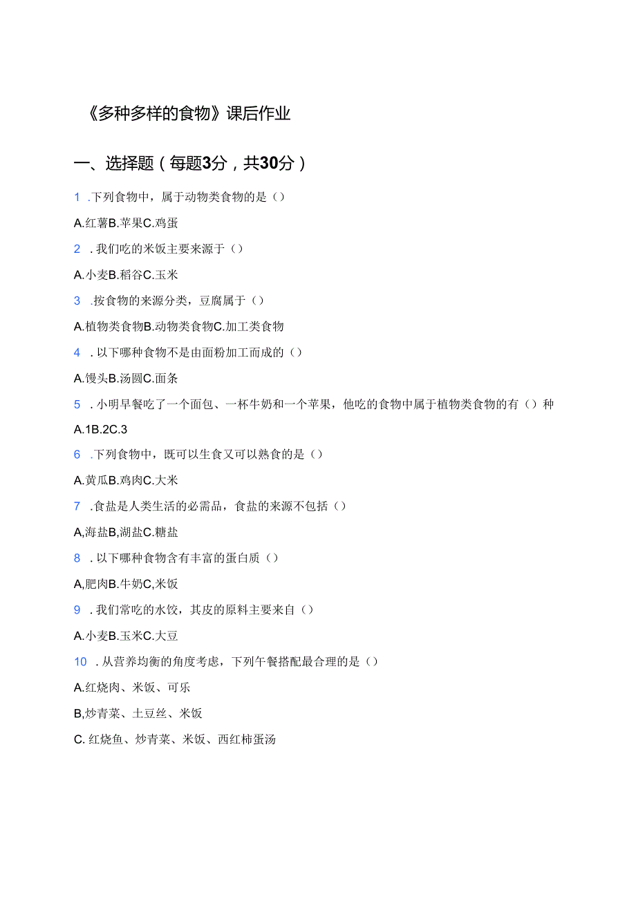 《多种多样的食物》课后作业.docx_第1页