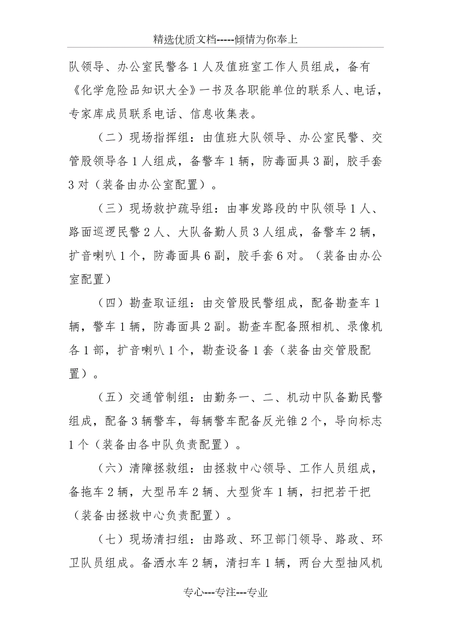 交警大队处置运载危险化学品车辆发生交通事故的应急预案.doc_第2页