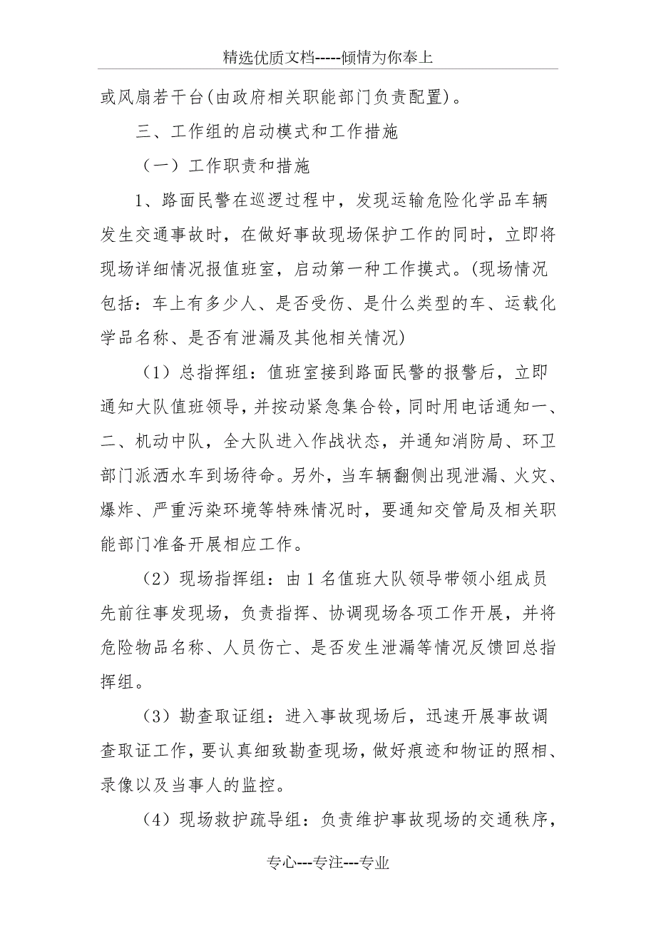 交警大队处置运载危险化学品车辆发生交通事故的应急预案.doc_第3页